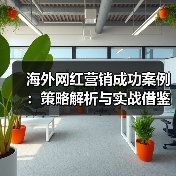 海外网红营销成功案例：策略解析与实战借鉴（图3）