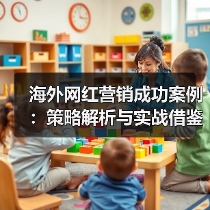 海外网红营销成功案例：策略解析与实战借鉴（图4）