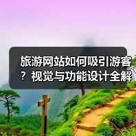旅游网站如何吸引游客?视觉与功能设计全解析(图3) 旅游网站如何吸引游客?视觉与功能设计全解析(图3)