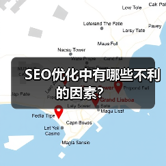SEO优化中有哪些不利的因素？（图2）