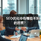 SEO优化中有哪些不利的因素？