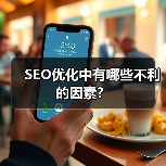 SEO优化中有哪些不利的因素？（图3）