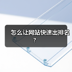 怎么让网站快速出排名？（图2）