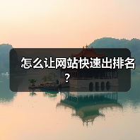 怎么让网站快速出排名？（图4）