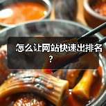 怎么让网站快速出排名？（图3）