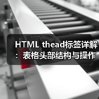 HTML thead标签详解：表格头部结构与操作技巧（图4）