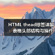 HTML thead标签详解：表格头部结构与操作技巧
