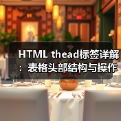 HTML thead标签详解：表格头部结构与操作技巧（图2）