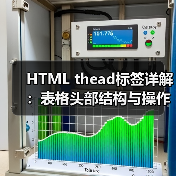 HTML thead标签详解：表格头部结构与操作技巧（图3）