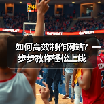 如何高效制作网站？一步步教你轻松上线（图3）