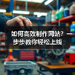 如何高效制作网站？一步步教你轻松上线（图2）