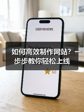 如何高效制作网站？一步步教你轻松上线（图4）