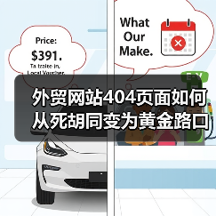 外贸网站404页面如何从死胡同变为黄金路口？（图2）