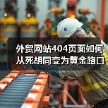 外贸网站404页面如何从死胡同变为黄金路口？（图3）