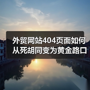 外贸网站404页面如何从死胡同变为黄金路口？