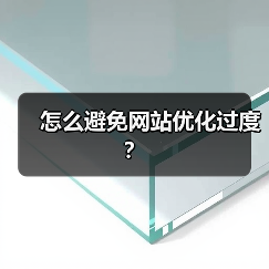 怎么避免网站优化过度？（图3）