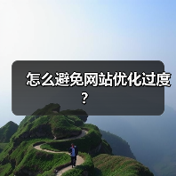 怎么避免网站优化过度？