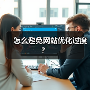 怎么避免网站优化过度？（图4）