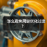 怎么避免网站优化过度？（图2）