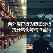 海外用户行为热图分析：提升转化与精准营销的关键（图3）
