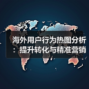 海外用户行为热图分析：提升转化与精准营销的关键（图4）