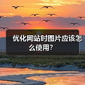 优化网站时图片应该怎么使用？