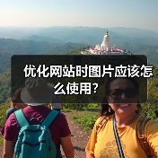优化网站时图片应该怎么使用？（图3）