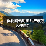 优化网站时图片应该怎么使用？（图4）