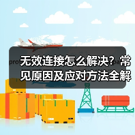 无效连接怎么解决？常见原因及应对方法全解析