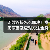 无效连接怎么解决？常见原因及应对方法全解析（图2）