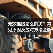 无效连接怎么解决？常见原因及应对方法全解析（图4）
