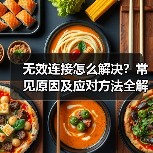 无效连接怎么解决？常见原因及应对方法全解析（图3）