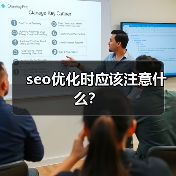 seo优化时应该注意什么？（图2）