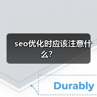 seo优化时应该注意什么？（图3）