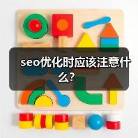 seo优化时应该注意什么？（图4）