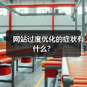 网站过度优化的症状有什么？