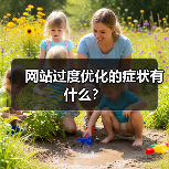 网站过度优化的症状有什么？（图4）