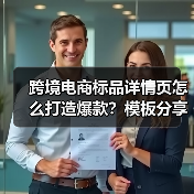 跨境电商标品详情页怎么打造爆款？模板分享（图3）