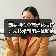 网站制作全面优化技巧：从技术到用户体验的实战解析（图2）
