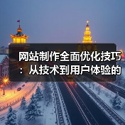 网站制作全面优化技巧：从技术到用户体验的实战解析（图3）