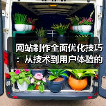 网站制作全面优化技巧：从技术到用户体验的实战解析（图4）