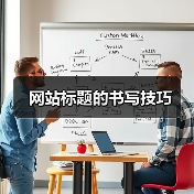网站标题的书写技巧