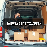网站标题的书写技巧（图4）