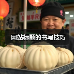 网站标题的书写技巧（图3）