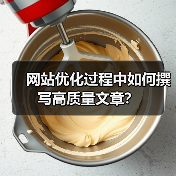 网站优化过程中如何撰写高质量文章？（图4）