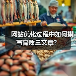 网站优化过程中如何撰写高质量文章？（图3）