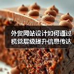 外贸网站设计如何通过视觉层级提升信息传达效率？（图3）
