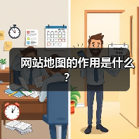 网站地图的作用是什么？（图3）