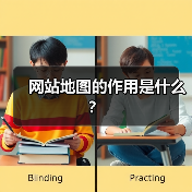网站地图的作用是什么？（图4）
