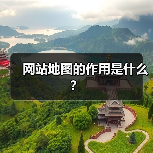 网站地图的作用是什么？